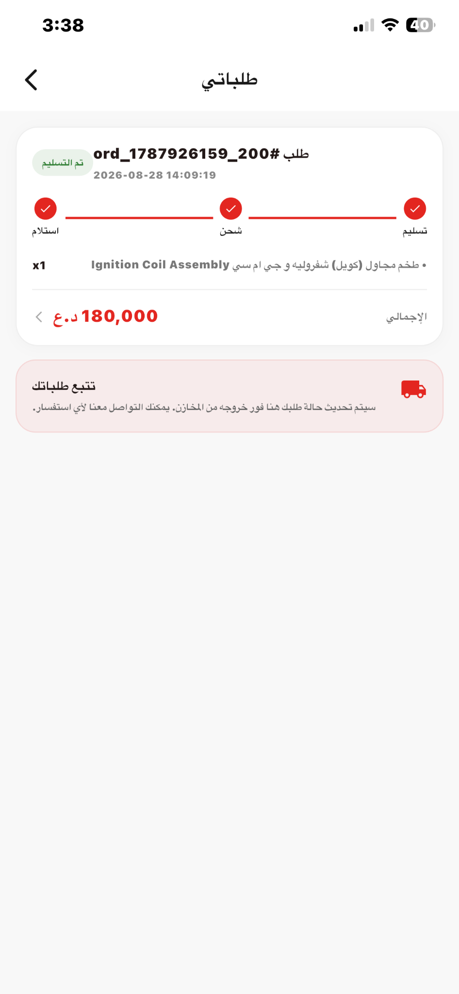 تتبع الطلبات
